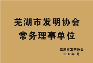 蕪湖市發(fā)明協會常務理事單位